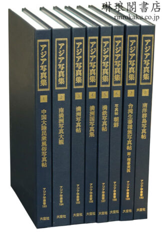 アジア写真集 第一期 アジア学叢書