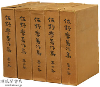 佐野学著作集