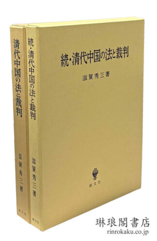 清代中国の法と裁判 正続
