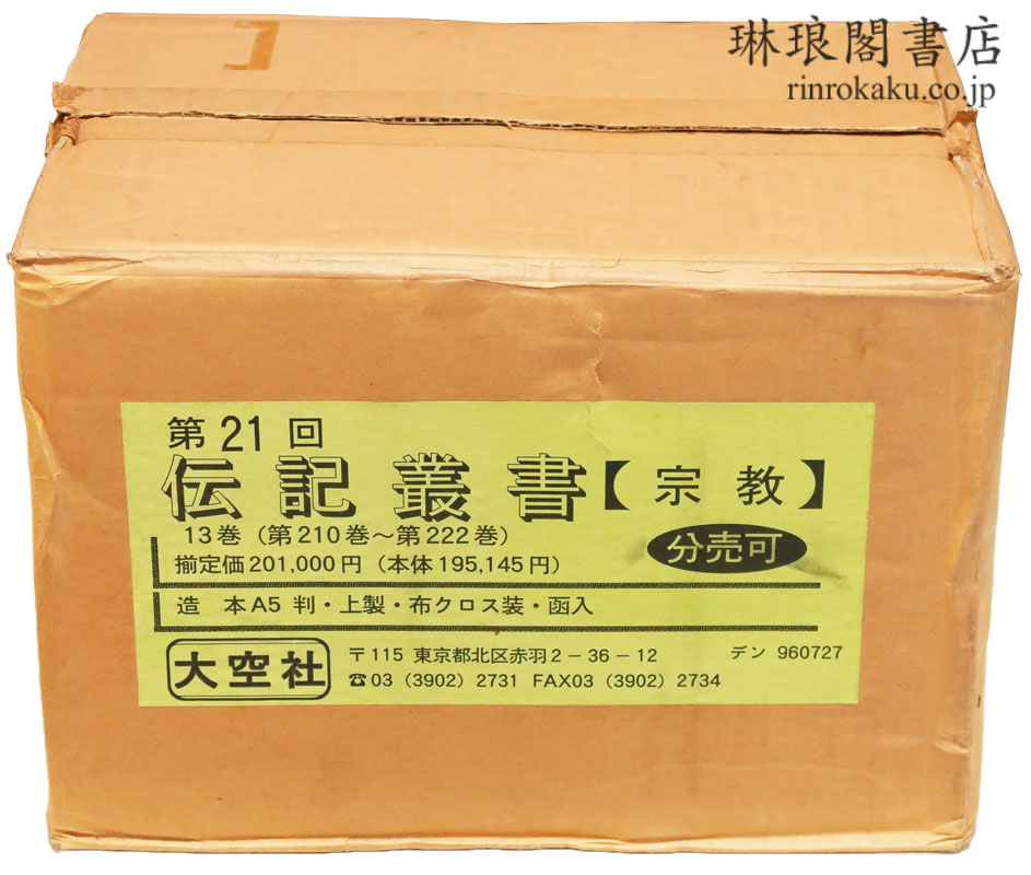 伝記叢書 宗教
