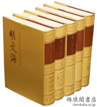明文海