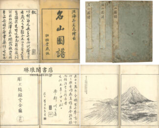 名山図譜 三巻