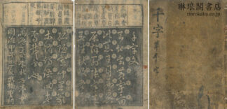 千字文