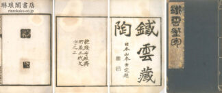 鉄雲蔵陶  抱残守缺斎所蔵三代文字之二