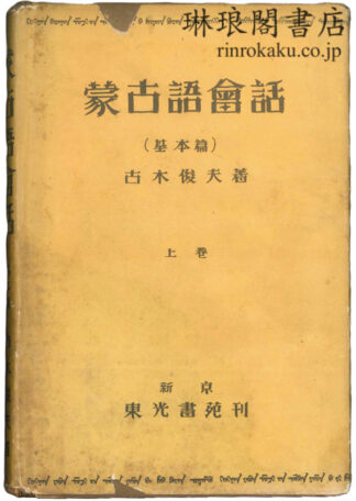 蒙古語会話 上巻:基本篇