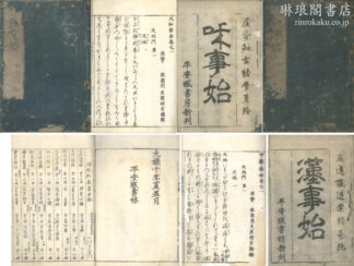 和漢事始