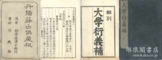 大学衍義補 一百六十巻