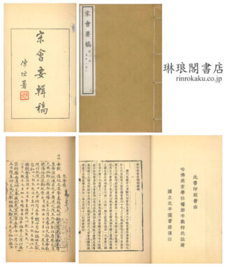 宋会要輯稿