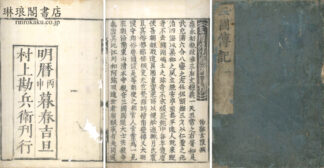 三国伝記