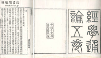 経学通論 五巻