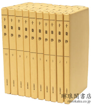 十巻抄 大日本仏教全書
