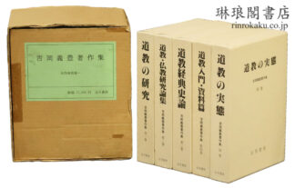 吉岡義豊著作集