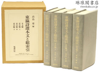 東瀛詩選 本文と総索引