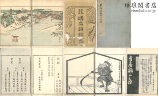 嚴島扁額縮本 五巻