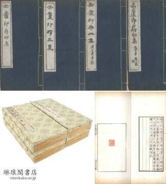 缶廬印存 一～四集