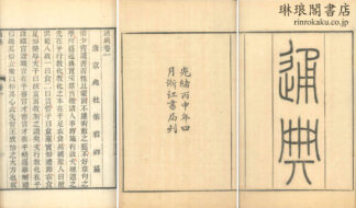 通典 二百巻