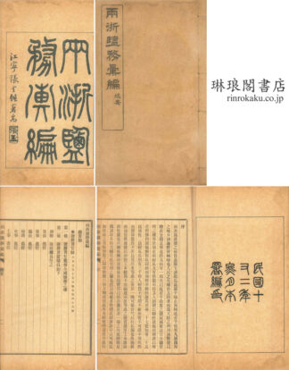 両浙塩務彙編