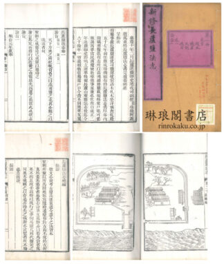 長蘆塩法志 二十巻 附援証十巻