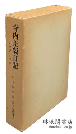 寺内正毅日記 一九〇〇~一九一八 研究叢刊