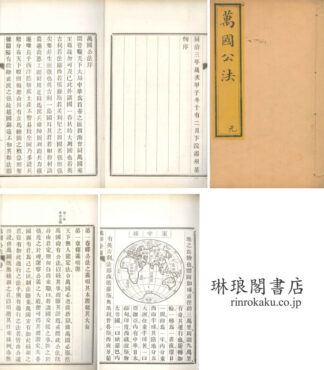 万国公法 四巻