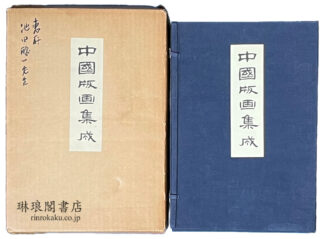 中国版画集成