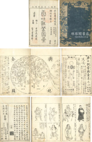唐土訓蒙図彙