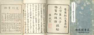 上宮皇太子勝鬘御講讃縁起