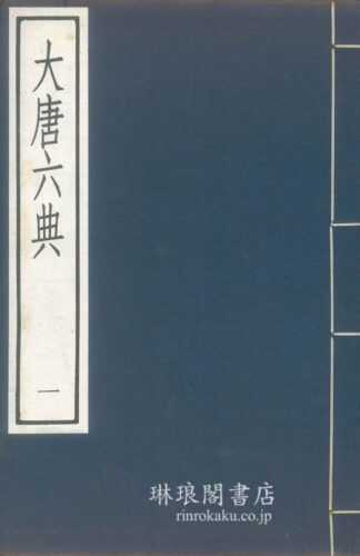 大唐六典 古逸叢書三編