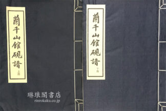 蘭千山館硯譜