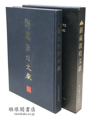 浙蔵敦煌文献
