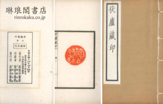 伏盧蔵印