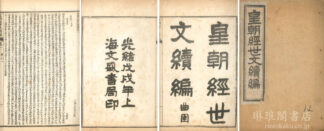 皇朝経世文編 続編 一百二十巻