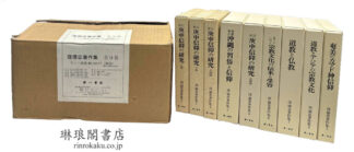 窪徳忠著作集