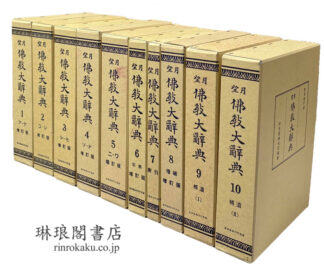 望月仏教大辞典 増訂版
