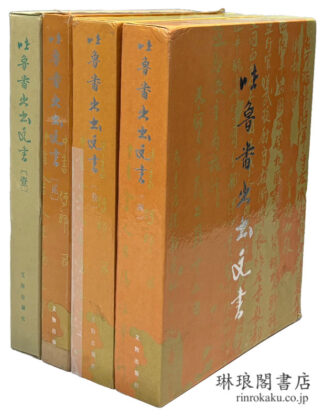 吐魯番出土文書 1~4
