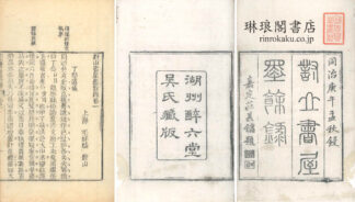 対山書屋墨余録 十六巻