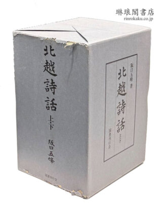 北越詩話