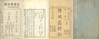 放翁先生詩鈔