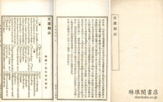 文選類詁