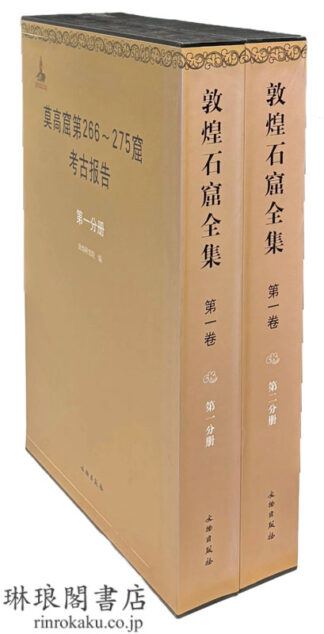 敦煌石窟全集 第一巻 莫高窟第266~275窟考古報告