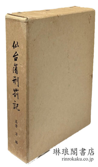 仙台藩刑罰記