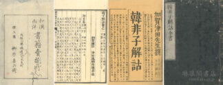 韓子解詁 二十一巻