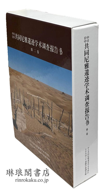 中日日中 共同尼雅遺跡学術調査報告書 第二巻 本文編(日文・中文)・図版編
