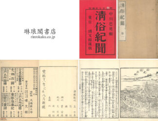清俗紀聞
