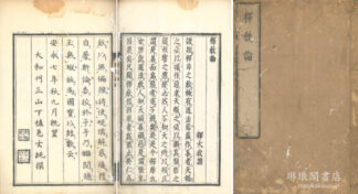 釈教論