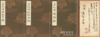 通幻禅師全集