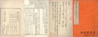 教行信証六要鈔会本 十巻