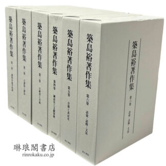 築島裕著作集 第1~6巻