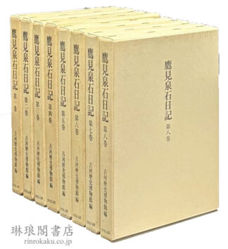 鷹見泉石日記