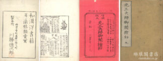 増補改正 元三大師御?絵鈔 二巻